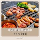 신월동191 | 신월동 고깃집 추천 솔직 방문 후기 - 목돈72 신월점