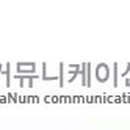나눔커뮤니케이션주