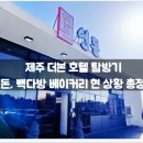 명성다방 | 제주 더본 호텔 탐방기 :: 연돈, 빽다방 베이커리 현 상황 총정리! / 꿀팁, 메뉴, 솔직, 내돈내산, 정보...