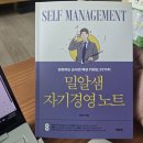샘노트 | 일상 독서_밀알샘 자기경영노트(김진수) 후기입니다