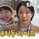 3대 모녀의 &#39;애&#39;태우는 대치동 라이프 ena ＜라이딩 인생＞ 티저 예고 이미지