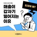 오르다치과의원 | 대전치과마케팅 매출이 오르다가 갑자기 떨어지는 이유?