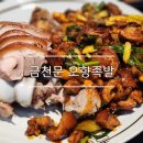 오향정 | 용산/숙대입구 맛집 추천 : 금천문 오향족발 후기