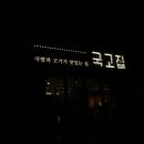 국고집 네이버블로그