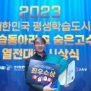 2023 대한민국 평생학습도시 학습동아리 &amp; 숨은 고수 열전대회 최우수상 수상 / 2023.12.7 이미지