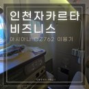 762 | 인천에서 자카르타 아시아나항공 비즈니스 OZ762편 이용 후기