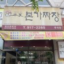 본가짜장 이미지