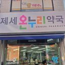 제세온누리약국