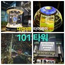 [대만여행]타이페이 101 타워