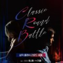 클래식 배틀 기획공연 이미지