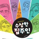 수상한 집주인 수원인터넷뉴스