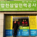 합천삼일인력공사