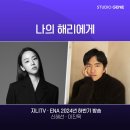 드라마 ＜나의 해리에게＞ ENA채널: 드라마 공식 인스타그램 이미지
