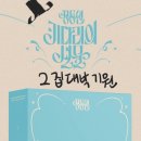 키다리광택 | 정동원님 팬굿즈 콘서트나눔 미니키링부채 응원머리띠 토퍼 주문제작 후기