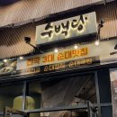 송정한우 | 광주 송정역 근처 맛집 수백당 한우대창전골 후기