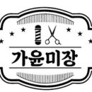 가윤미장