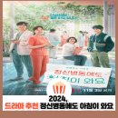 밝은마음정신건강의학과 | 정신병동에도 아침이 와요 넷플릭스 힐링 드라마｜마음까지 따뜻해지는 위로와 공감