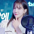 🎙 한봄 - 오늘밤에 | 부초같은 인생 |틴트뮤직 | 이미지