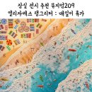 209 | [서울] 엘리자베스 랭그리터 : 매일이 휴가 잠실 소피텔 뮤지엄209 전시 관람 후기