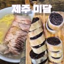 고기미담 - 남동구 인주대로763번길 58-1 | 제주공항 근처 고기국수 맛집 미담 고기국수.막창순대 후기[내돈내산]