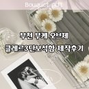 부천 부케 오브제 클레르3단보석함 제작후기