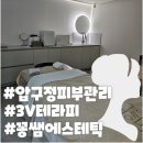 압구정-259 | 강남 압구정 피부관리 꽁쌤에스테틱 3V 테라피