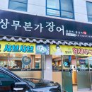 상무본가장어 이미지