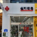 설아약국 이미지