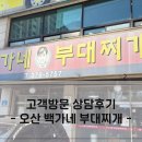 백가네부대찌개 | [동탄세무사]고객방문 상담후기_&#34;맛있는 한끼_오산 백가네 부대찌개&#34;