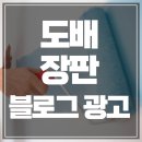 인테리어 도배장판 블로그 광고 대행 경험 있는 업체에서