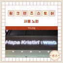노원렌즈 추천 노원역렌즈 윙크렌즈스토어 노원점 다양한 렌즈를 한곳에서!