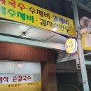 멍석손칼국수