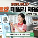 [마트잡] 2026년 5월 27일 기준 오늘의 데일리 마트 채용정보 총정리!