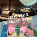 국립나주박물관 야외체험장 | [나주 아이와 가볼만한 곳] 국립나주박물관·어린이박물관(예약방법)+가온누리카페메뉴