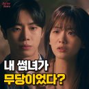 사랑의 선녀수녀회 평화의집 | 추영우 무당 조이현 정체에 충격 눈물, 견우와 선녀 4회 충격 결말 (OST 공개 5회 염화 등장)