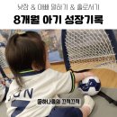[육아일기] 8개월 아기 낮잠 & 아빠 말하기 & 홀로서기 성공