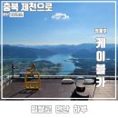 내일을 향하여 | 제천 청풍호 케이블카 모노레일 후기 호수뷰+산 정상 풍경 완벽 조합