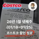 (주)골드스타 | `26년 1월 넷째주 코스트코 할인 상품(1/19~1/25)과 휴무일