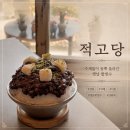 롯데마트(주)진해점 | 내돈내출력) 진해 이동 카페 옛날팥빙수 ‘적고당’ 후기