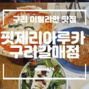 구리 남양주 맛집 이탈리안 레스토랑 핏제리아루카 구리갈매점 나폴리 화덕피자 마르게리타 스파게티...