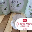 콩사랑 영농조합법인 | 국산콩 무첨가두유로 건강하게 마실수있는 콩사랑영농조합법인 서리태콩즙두유 추천