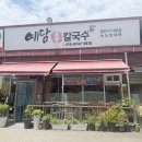예담손칼국수 | [오남 맛집] 만 원도 안 하는 가성비 최고! 친절하고 맛있는 '예담 손칼국수' 솔직후기