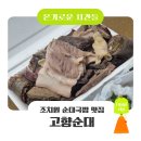 고향의 맛 순대국밥 | 조치원 세종전통시장 순대국밥 맛집 '고향순대' | 모듬순대 포장 후기