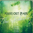 클래식<지브리 콘서트> 이미지