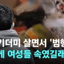 ﻿'쓰레기더미'에 사는데, 여성들 속여 범죄 저지를 수 있었던 건 / JTBC 뉴스룸 이미지