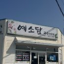 예소담도두점 이미지