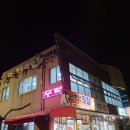 천학정횟집