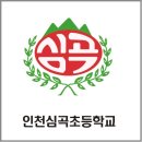 인천심곡초등학교 네이버블로그