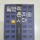 윤택농장 | [김수영의 『필연적 혼자의 시대』를 읽다 3편] 왜 셰프도 혼자 살면 라면만 먹을까? / 혼자 하는 살림...