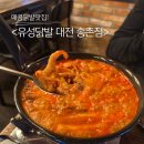 송촌119안전센터 | 대전 송촌동 닭발 맛집 <유성 닭발 대전 송촌점> (송촌동 먹자골목 맛집)